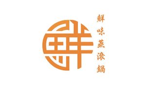 鮮味蒸滾鍋