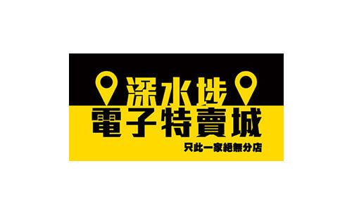 深水埗電子特賣城