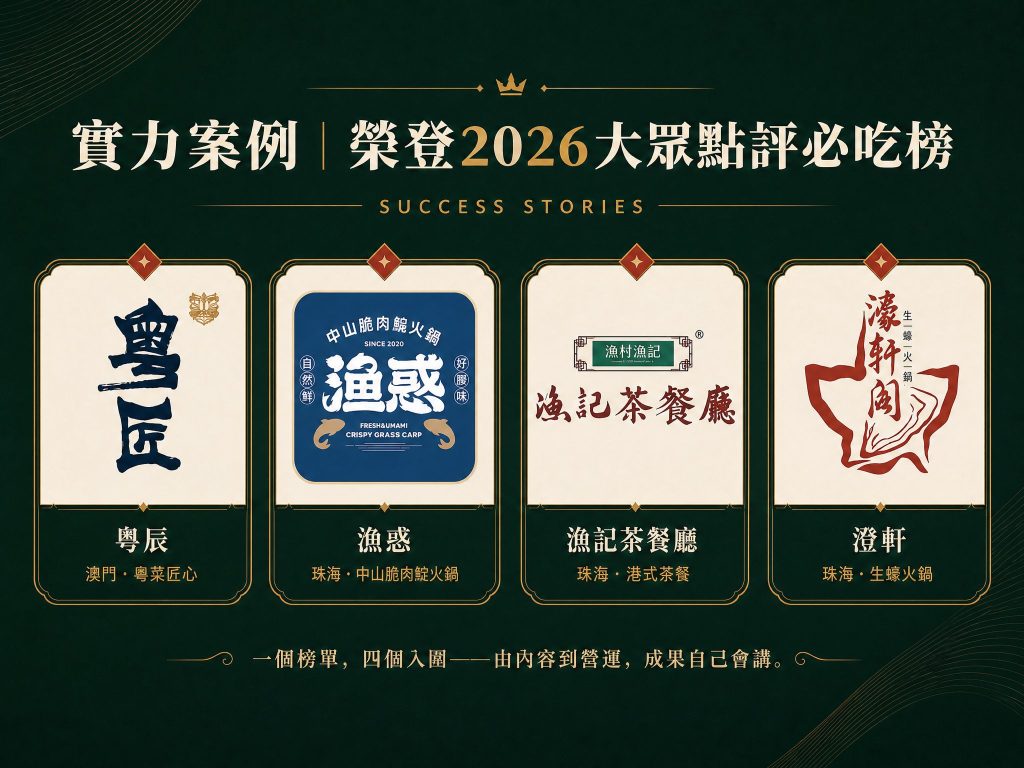 四間合作品牌，榮登 2026 大眾點評必吃榜。