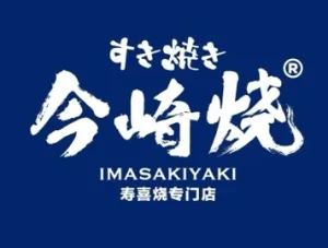 今崎燒