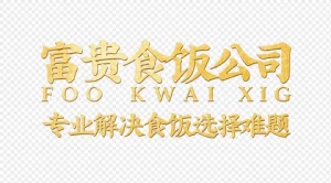 富貴食飯公司