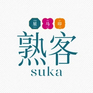 星馬印熟客