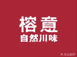 榕意自然川味