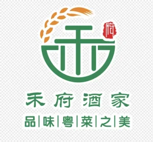 禾府酒家