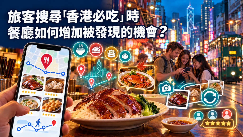 旅客搜尋「香港必吃」時，餐廳如何增加被發現的機會？