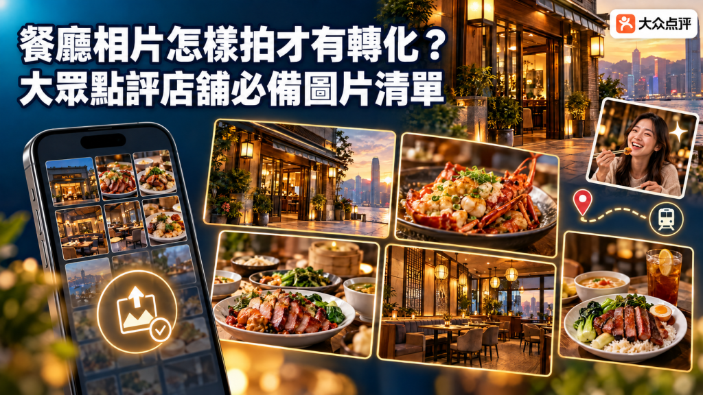 餐廳相片怎樣拍才有轉化？大眾點評店舖必備圖片清單
