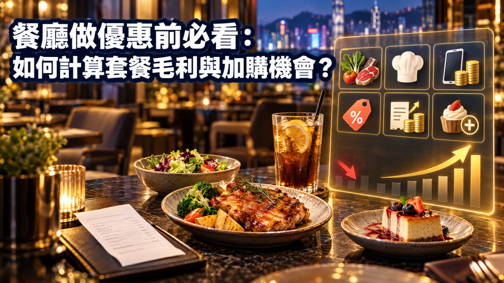 餐廳做優惠前必看：如何計算套餐毛利與加購機會？