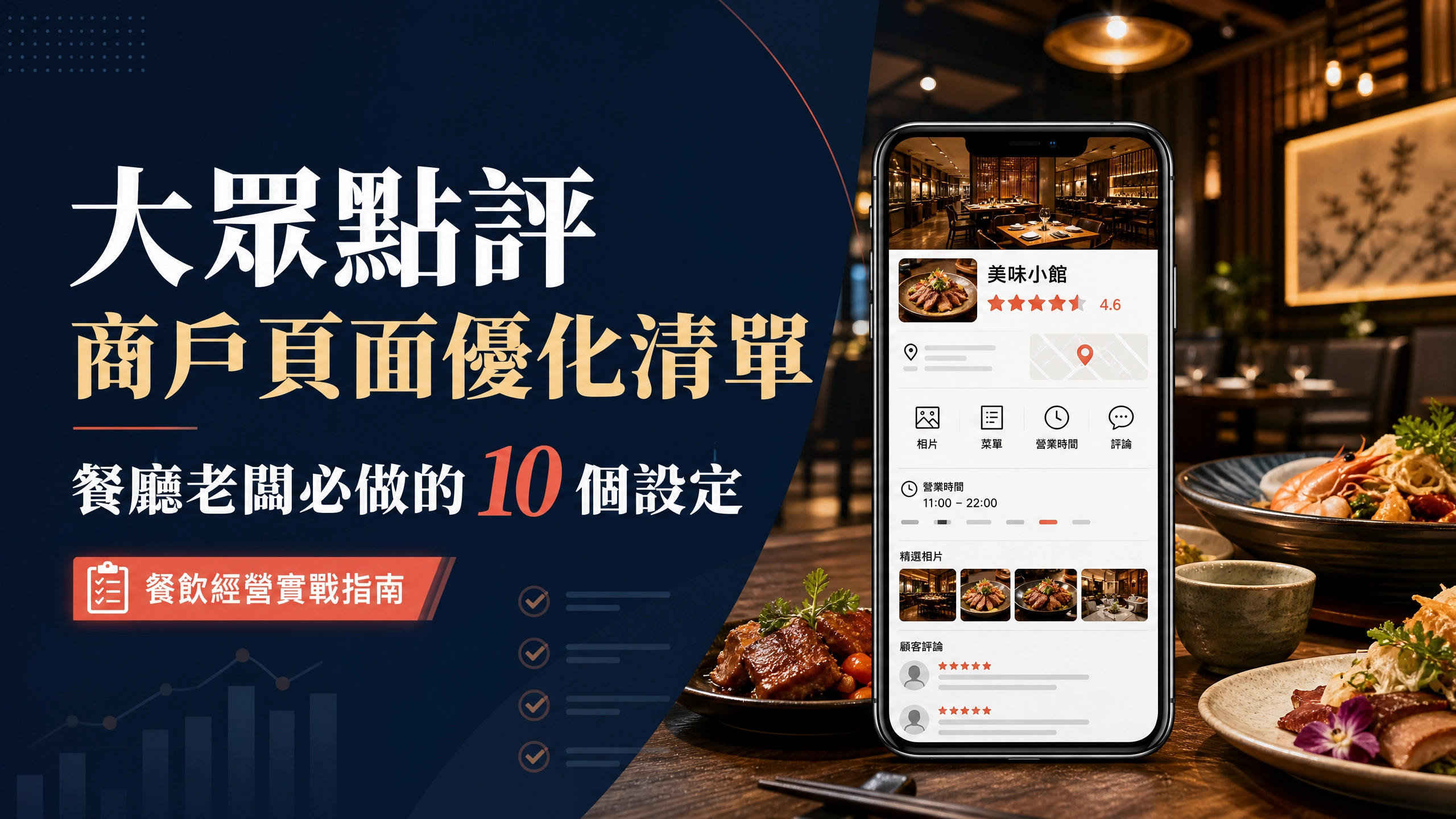 大眾點評商戶頁面優化清單：餐廳老闆必做的 10 個設定