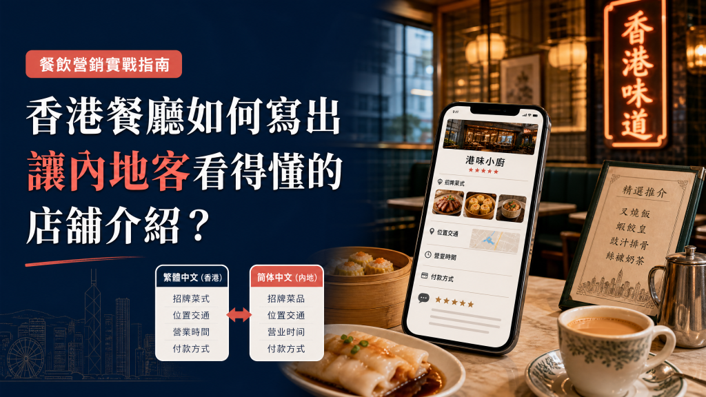 香港餐廳如何寫出讓內地客看得懂的店舖介紹？