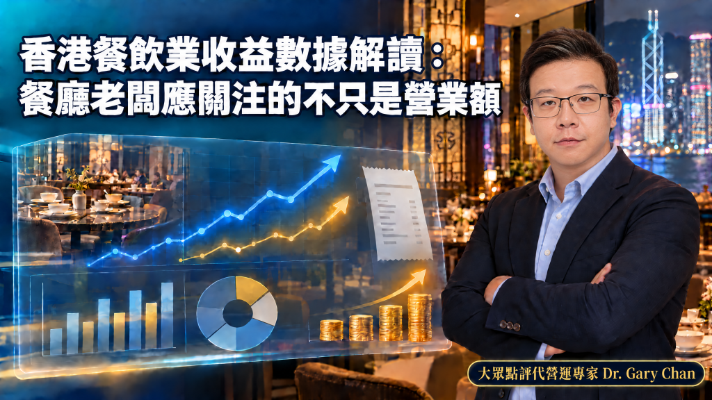 香港餐飲業收益數據解讀：餐廳老闆應關注的不只是營業額